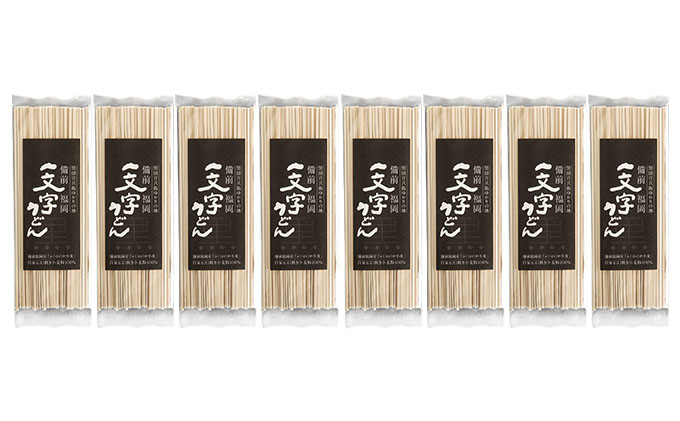 石臼挽き一文字 乾麺 （黒うどん）8袋 約16人前（1袋200g、約2人前）備前福岡 一文字うどん 麺類 小麦製品 ざるうどん かけうどん 子供 お昼 ランチ あっさり さっぱり 地元 小麦粉 風味 