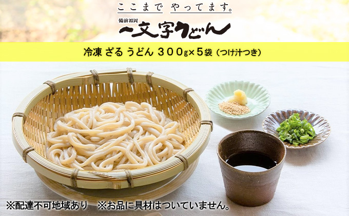 冷凍 ざる うどん 300g×5袋（つけ汁90g×5袋つき）備前福岡 一文字うどん 麺類 小麦製品 ざるうどん 子供 お昼 ランチ あっさり さっぱり 挽きたて 小麦粉 釜揚げ 簡単 時短 調理 ふくほのか 