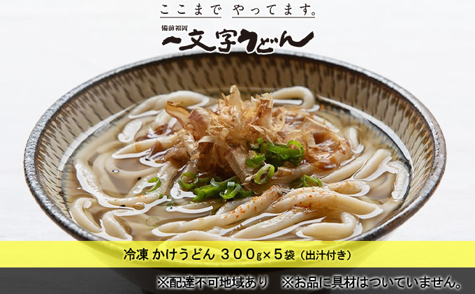 冷凍 かけ うどん 300g×5袋（出汁300g×5袋つき）備前福岡 一文字うどん 麺類 小麦製品 時短 簡単 調理 お昼 夕飯 ランチ 休日 挽きたて 小麦粉 ストレート 出汁セット 鍋 しめ 