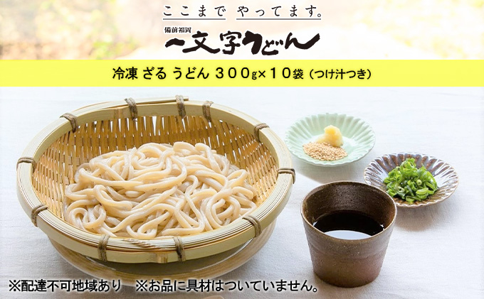 冷凍 ざる うどん 300g×10袋（つけ汁90g×10袋つき）備前福岡 一文字うどん 麺類 小麦製品 ざるうどん 子供 お昼 ランチ あっさり さっぱり 挽きたて 小麦粉 釜揚げ 簡単 時短 調理 ふくほのか 