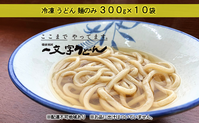 【岡山県瀬戸内市】冷凍 うどん 麺のみ 300g×10袋 備前福岡 一文字うどん 麺類 小麦製品 子供 お昼 ランチ あっさり さっぱり 冷凍うどん 冷凍麺 焼きうどん ざるうどん かけうどん 簡単 調理