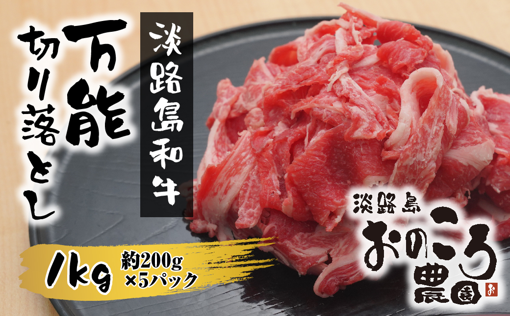 淡路島和牛 万能切り落とし 1ｋｇ（小分け200ｇ×5パック）　[牛肉 小分け 冷凍]