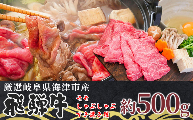 【飛騨牛】海津市産モモしゃぶしゃぶすき焼き用スライス 【配達不可：離島】 お肉 牛肉 鍋 牛鍋 もも肉 ブランド牛 赤身 適度なサシ 霜降り 濃厚 旨味 脂身が少ない 肉じゃが 炒め物 ダイエット 岐阜県産 国産 