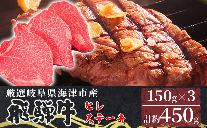 【岐阜県海津市】【飛騨牛】海津市産ヒレステーキ150g×3 【配達不可:離島】 お肉 牛肉 ステーキ用 国産 岐阜県産 ブランド牛 夕飯 記念日 ディナー 希少部位 贅沢 赤身 柔らかい 濃厚 旨味