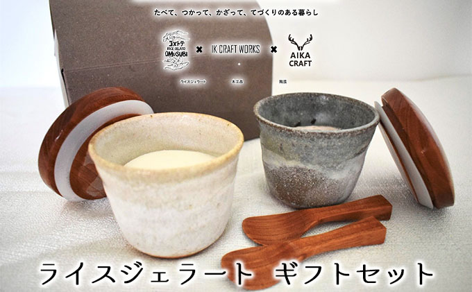 ライス ジェラート ギフト セット[ 湯呑 スプーン コラボ 手作り 贈答用 ]