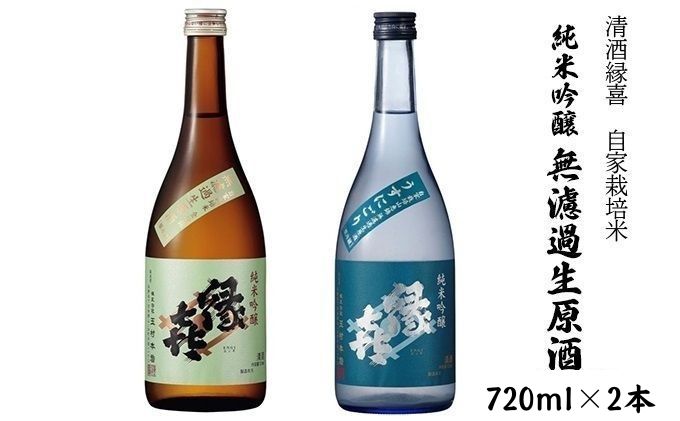 清酒縁喜 自家栽培米無濾過生原酒 2本セット 【 日本酒 清酒 縁喜 セット 金紋錦 山恵錦 玉村本店 飲み比べセット 日本酒セット 飲み比べ 純米吟醸 酒 お酒 アルコール 飲料 長野県 長野 】 