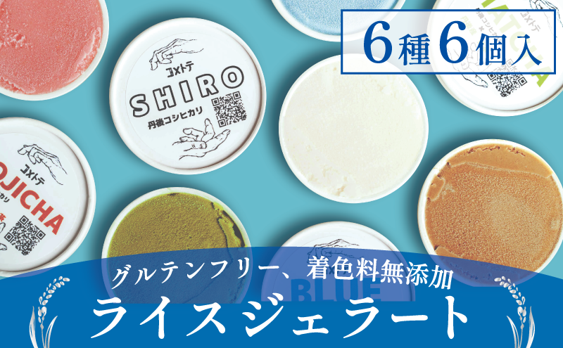 ライスジェラート 6個 セット(6種×1個) アイス ジェラート 詰め合わせ お米 こしひかり コシヒカリ ライスミルク スイーツ 低カロリー