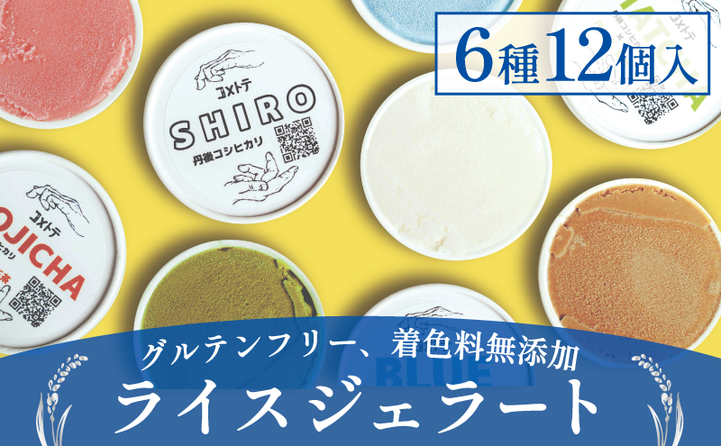 ライスジェラート 12個 セット(6種×各2個) アイス ジェラート 詰め合わせ お米 こしひかり コシヒカリ ライスミルク スイーツ 低カロリー