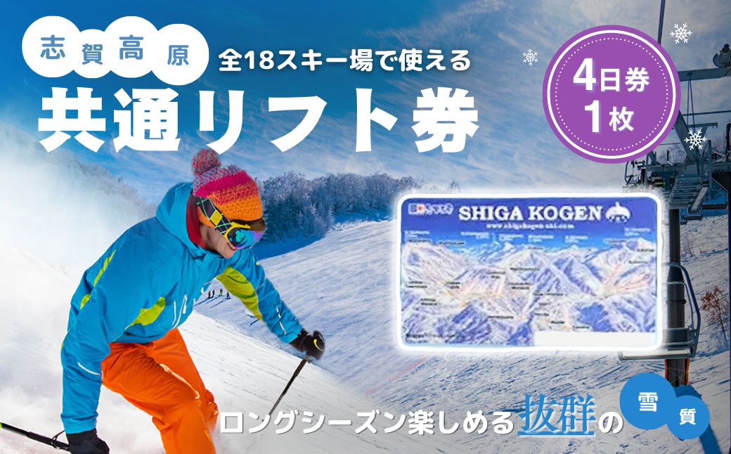 2025-26 志賀高原スキー場共通リフト券 4日券【スキー場 共通 リフト券 志賀高原 スキー スノーボード リフト チケット 志賀高原全山 アウトドア スポーツ 旅行 長野県 長野 】 
