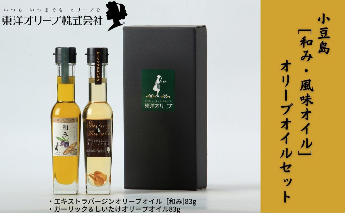 【 小豆島 】[和み・風味オイル]オリーブオイルセット 食用油 植物性 サラダ パスタ ピザ 炒め物 揚げ物 ドレッシング 植物オイル 和食 合う ブレンド 国産 にんにく しいたけ 