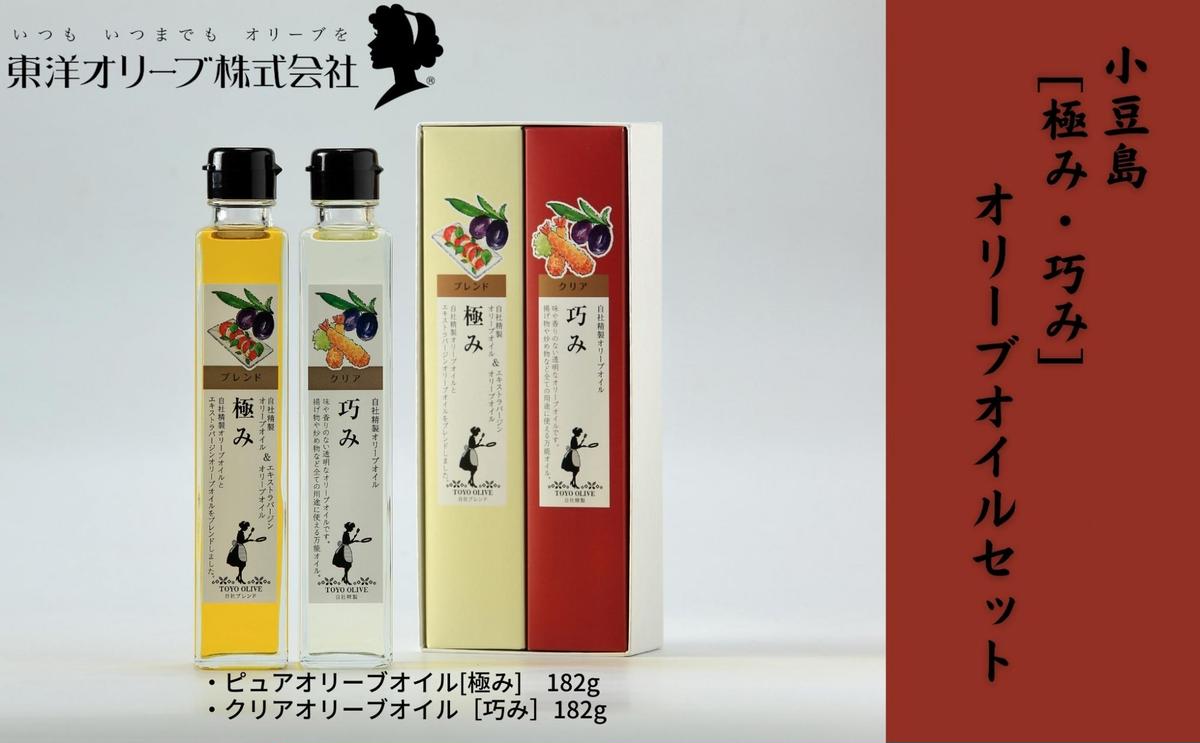 【 小豆島 】[極み・巧み]オリーブオイルセット 食用油 植物性 ほんのり 香り 加熱 調理 料理 生食 エキストラバージン サラダ パスタ ピザ 炒め物 揚げ物 ドレッシング 植物オイル 