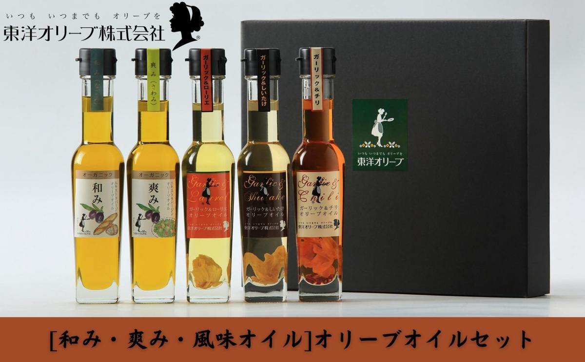 【 小豆島 】[和み・爽み・風味オイル]オリーブオイルセット 食用油 植物性 サラダ パスタ ピザ 炒め物 揚げ物 ドレッシング 和食 合う ブレンド 国産 にんにく しいたけ 辛口 ローリエ チリ 