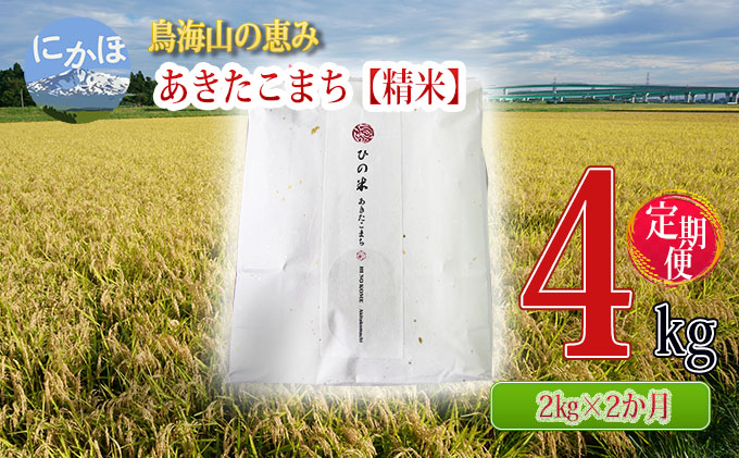 新米 米 お米 《定期便》2kg×2ヶ月 鳥海山の恵み！秋田県産 あきたこまち ひの米（精米）計4kg（2kg×2回連続）