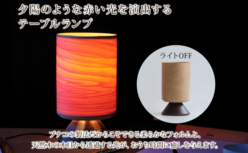 bunaco テーブルランプ BUNACO テーブルランプ 1個 木工品 ブナ ブナ材 天然木