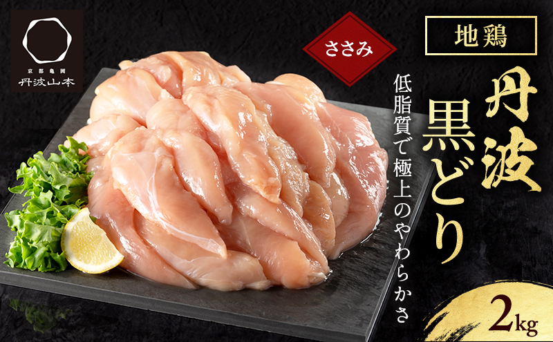  地鶏 丹波 黒どり ササミ 2kg【2025年12月～2026年1月発送】鶏肉 冷凍 丹波山本 高タンパク低カロリー たんぱく質 ボリューム 筋トレ チキン 蒸し鶏 キャンプ BBQ アウトドア ささみ お肉 ダイエット 蒸し料理 