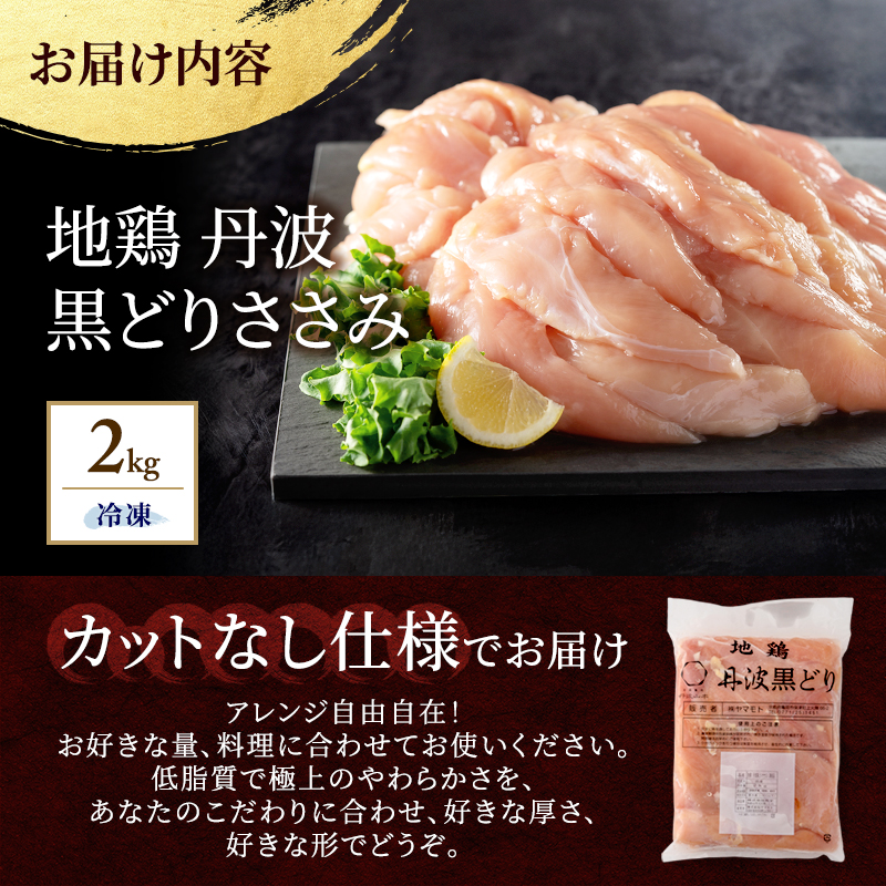  地鶏 丹波 黒どり ササミ 2kg【2025年12月～2026年1月発送】鶏肉 冷凍 丹波山本 高タンパク低カロリー たんぱく質 ボリューム 筋トレ チキン 蒸し鶏 キャンプ BBQ アウトドア ささみ お肉 ダイエット 蒸し料理 