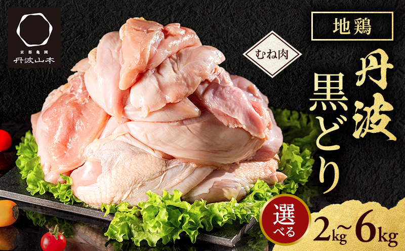 【兵庫県加西市】地鶏 丹波 黒鶏 むね肉 2kg とり肉 鶏肉 鶏 肉 お肉 鶏むね肉 鳥むね チキン むね ブランド鶏 揚げ物 サラダ 蒸し鶏 塩焼き キャンプ アウトドア BBQ ヘルシー 健康 トレーニング ダイエット