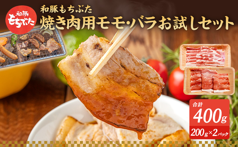 もちぶた お試し モモ バラ 焼き肉用 セット こだわりのちょっと贅沢を 200g 焼肉 焼き肉 和豚 もち豚 豚肉 ポーク お肉 肉 豚 ぶた ブタ もも肉 バラ肉 精肉 アウトドア キャンプ バーベキュー 冷蔵 スペシャルキャンペーン 