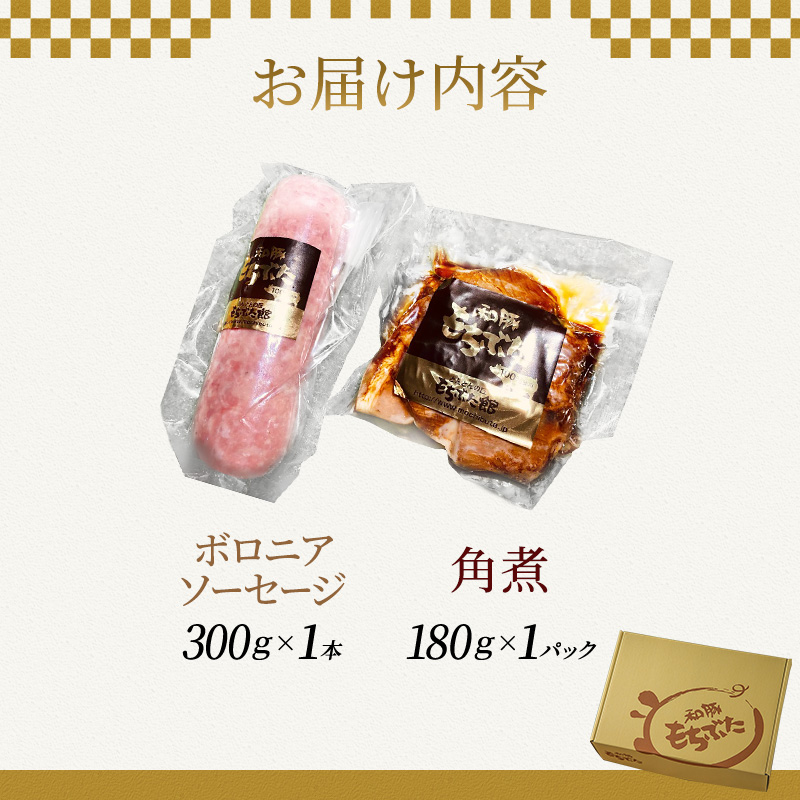 もちぶた お試し 加工品 セット こだわりのちょっと贅沢を ソーセージ 角煮 和豚 もち豚 豚肉 ポーク 肉 豚 ぶた ブタ 豚ロース 加工肉 レトルト レトルト食品 加工肉 アウトドア キャンプ バーベキュー 冷蔵 スペシャルキャンペーン 