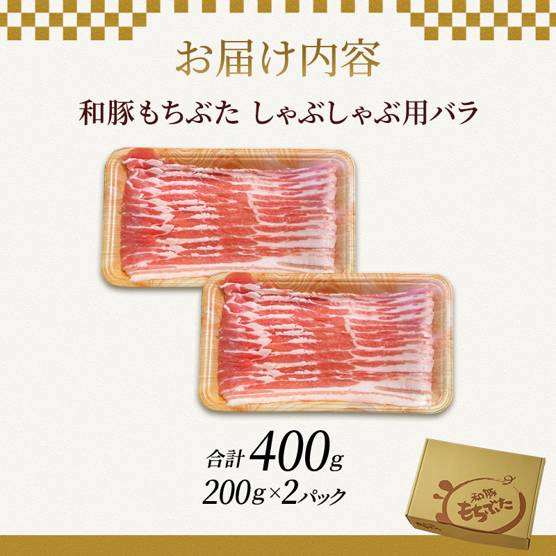もちぶた お試し バラ しゃぶしゃぶ用 セット こだわりのちょっと贅沢を 200g 2パック しゃぶしゃぶ 和豚 もち豚 豚肉 ポーク お肉 肉 豚 ぶた ブタ バラ肉 精肉 アウトドア キャンプ バーベキュー 冷蔵 スペシャルキャンペーン 