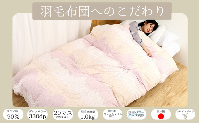 羽毛布団シングル(北欧調)掛け布団日本製ダウン90％1.0kg立体キルトピンク 寝具 軽量 ピュアーダウン 