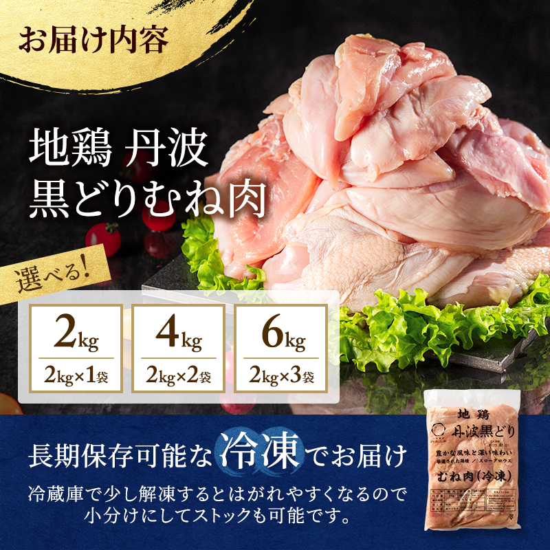 地鶏 丹波 黒鶏 むね肉 2kg とり肉 鶏肉 鶏 肉 お肉 鶏むね肉 鳥むね チキン むね ブランド鶏 揚げ物 サラダ 蒸し鶏 塩焼き キャンプ アウトドア BBQ ヘルシー 健康 トレーニング ダイエット