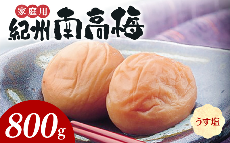 【和歌山県有田郡湯浅町】SF1016_紀州南高梅 うす塩味 家庭用B級 800g