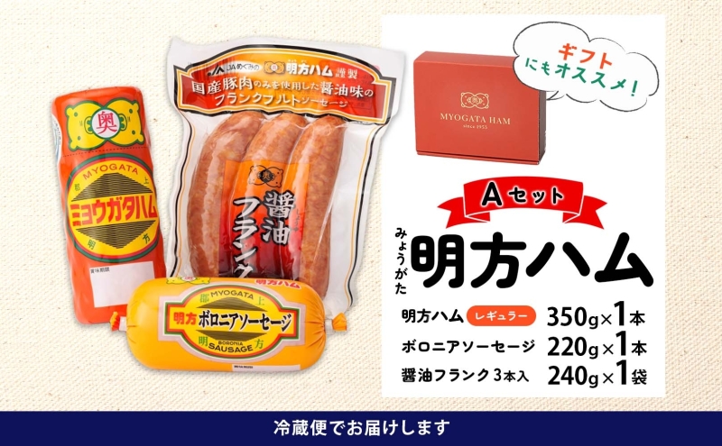 明方 ハム Aセット ボロニア ソーセージ フランクフルト JA ブランド 豚肉 お肉 国産 熟成 塩分 控えめ 豚腸 バーベキュー BBQ 加工品 お取り寄せ 贈答 ギフト 送料無料 めぐみの農業協同組合 岐阜県 美濃市