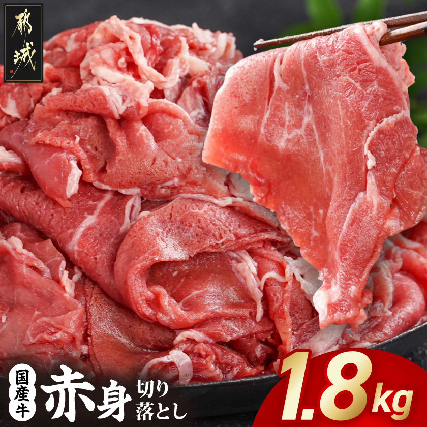 国産牛 赤身切り落とし1.8kg(450g