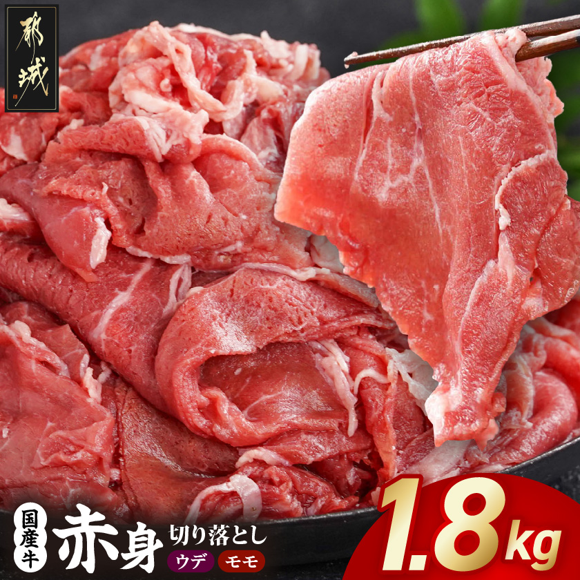国産牛 赤身切り落とし1.8kg(450g