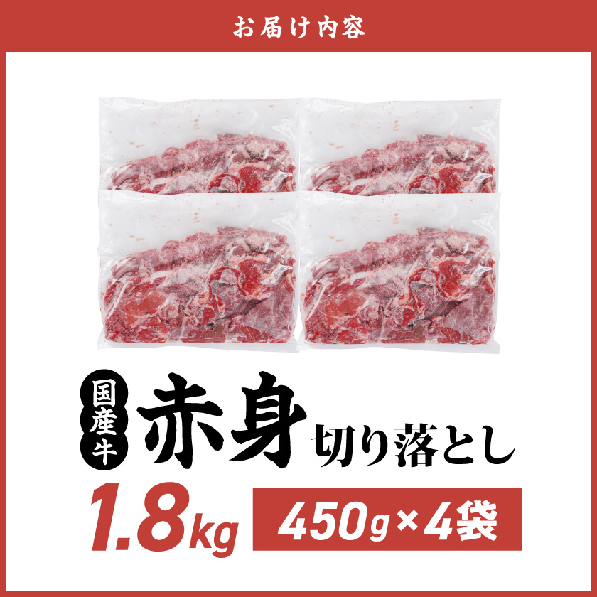 宮崎県都城市のふるさと納税 国産牛 赤身切り落とし1.8kg(450g×4パック)_14-3604
