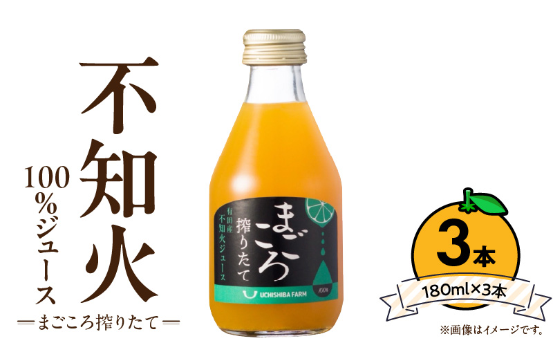 ZE6390n_【まごころ搾りたて】不知火 100%ジュース 180ml × 3本 贈答用