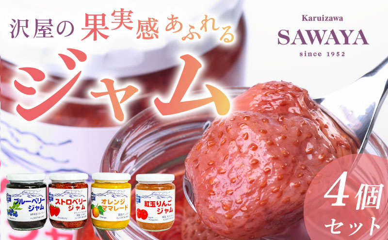 沢屋の果実感あふれるジャム4本セット 果物 旬 季節 生果実 低糖度 甘さ 控えめ ストロベリー