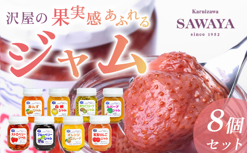 沢屋の果実感あふれるジャム8本セット ストロベリー ブルーベリー オレンジ ママレード りんご