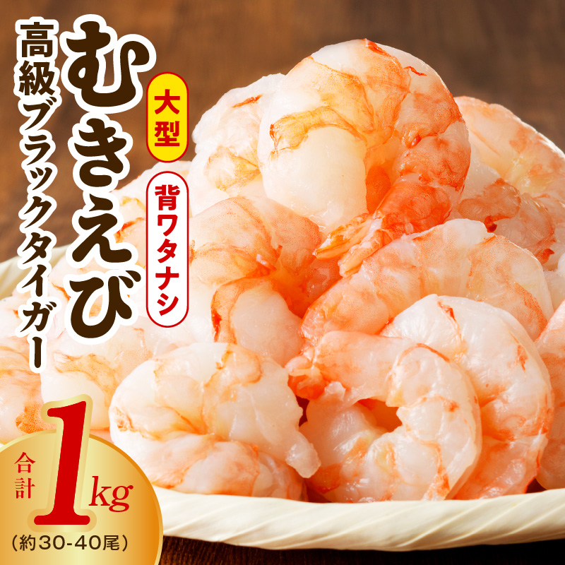 大阪府泉佐野市のふるさと納税 高級ブラックタイガー エビ 1kg えび 海老 30-40尾 特大 背ワタなし G1862