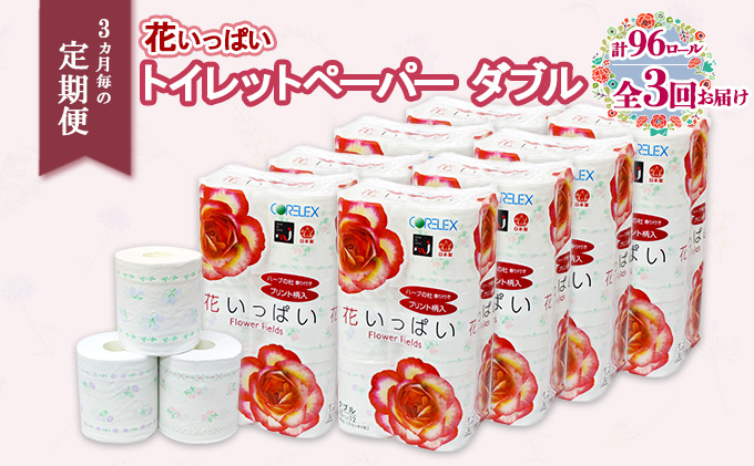 【北海道倶知安町】定期便 3ヵ月毎 全3回 花いっぱい トイレットペーパー 30m 96ロール ダブル 全18種 花柄 プリント ハーブ 香り付き まとめ買い リサイクル ペーパー 防災 常備品 日用雑貨 消耗品 生活必需品 備蓄 北海道 倶知安町 花の香り お花