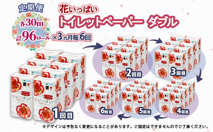 北海道倶知安町のふるさと納税 定期便 3ヵ月毎 全6回 花いっぱい トイレットペーパー 30ｍ 96ロール ダブル 全18種 花柄 プリント ハーブ 香り付き まとめ買い リサイクル ペーパー 防災 常備品 日用雑貨 消耗品 生活必需品 備蓄 北海道 倶知安町 花の香り お花