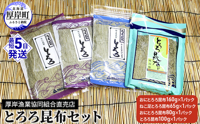 【北海道厚岸町】とろろ昆布セット 海の幸 海藻 加工品 詰め合わせ 北海道産 おにとろろ ねこ足とろろ お吸い物 味噌汁 うどん 汁物 おにぎり