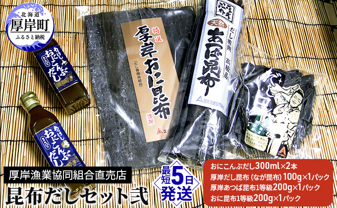【北海道厚岸町】昆布だしセット弐 海藻 海の幸 乾物 だし専用 おに昆布 あつば昆布 なが昆布 風味 豊か だし昆布 1等級