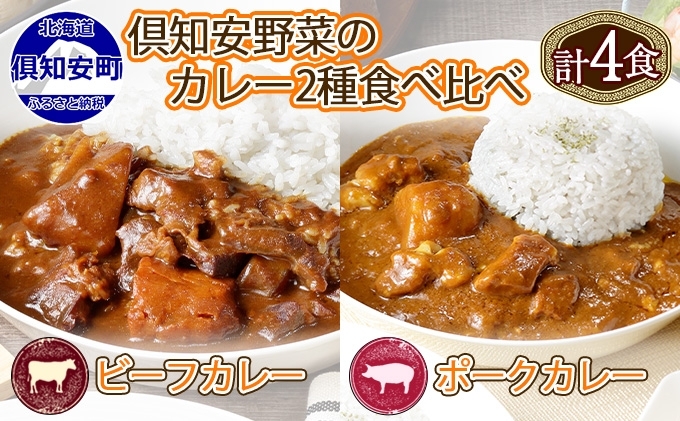 倶知安 ビーフカレー＆ポークカレー 食べ比べ セット 2種 北海道 計4個 中辛 カレー レトルト食品 スパイシー 牛肉 豚肉 野菜 じゃがいも 【レトルト】 