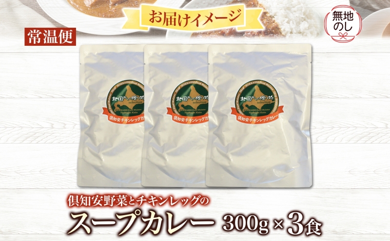 無地熨斗 倶知安 チキンレッグスープカレー 計3個 中辛 北海道 レトルト食品 チキン カレー スープカレー 野菜 じゃがいも 鶏 レトルト カレー お取り寄せ 