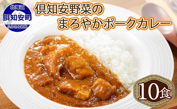 【北海道倶知安町】北海道 倶知安 ポークカレー 計10個 中辛 カレー レトルト 食品 加工品ポーク 豚肉 野菜 じゃがいも お取り寄せ グルメ スパイシー 【お肉・牛肉・加工食品】