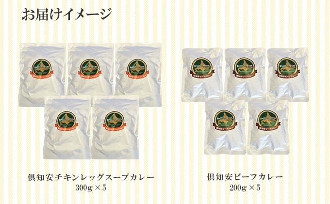 倶知安 チキンレッグスープカレー＆ビーフカレー 食べ比べ セット 2種 北海道 計10個 中辛 レトルト食品 スープカレー 牛肉 チキン 鶏 じゃがいも お取り寄せ 