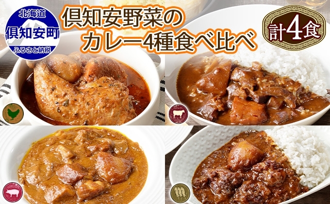 北海道 倶知安 カレー 4種 食べ比べ 計4個 中辛 スープカレー ビーフカレー ポークカレー 牛すじカレー じゃがいも 牛肉 豚肉 チキン 業務用 レトルト 食品 レトルトカレー 