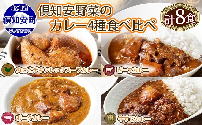 【北海道倶知安町】北海道 倶知安 カレー 4種 食べ比べ 各2個 計8個 中辛 スープカレー ビーフカレー ポークカレー 牛すじカレー じゃがいも 牛肉 豚肉 鶏 チキン 業務用 レトルトカレー