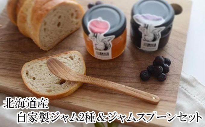 北海道産 自家製ジャム2種＆ジャムスプーンセット アップル 果物類 大自然 果実 1 素材 美味しさ 食べ応え パン ヨーグルト 特製 食器 