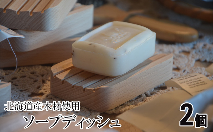 [セゾン限定]北海道の木材を使用したソープディッシュ[2個] 雑貨 日用品 工芸品 シンプル ブナ材 石鹸 皿 トレイ おしゃれ 自然 天然