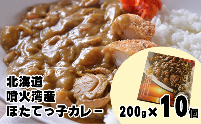 北海道 噴火湾産 ほたてっ子カレー200g×10個 レトルト 中辛 加工食品 惣菜 有名 プランクトン 栄養 美味しさ 濃厚 貝 スパイス 香る やさしい 人気メニュー 電子レンジ 簡単 食べ応え 特製 