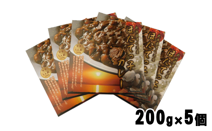 北海道 噴火湾産 ほたてっ子カレー200g×5個 レトルト 中辛 加工食品 惣菜 有名 プランクトン 栄養 美味しさ 濃厚 貝 スパイス 香る やさしい 人気メニュー 電子レンジ 簡単 食べ応え 特製 