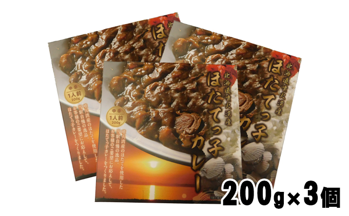 北海道 噴火湾産 ほたてっ子カレー200g×3個 レトルト 中辛 加工食品 惣菜 有名 プランクトン 栄養 美味しさ 濃厚 貝 スパイス 香る やさしい 人気メニュー 電子レンジ 簡単 食べ応え 特製 